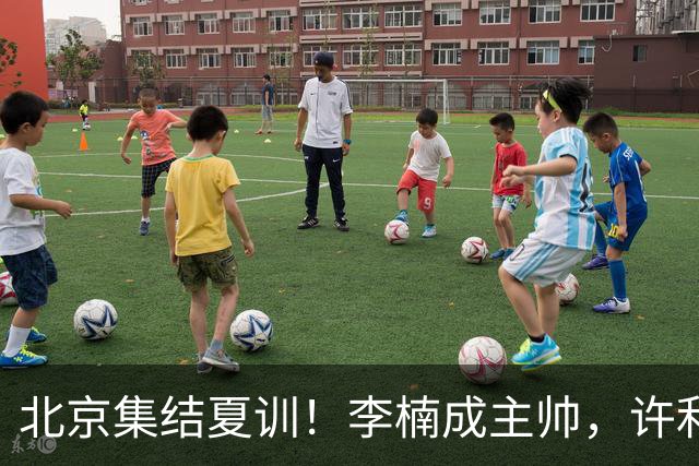 北京集结夏训！李楠成主帅，许利民成总教练，赵睿已归队！