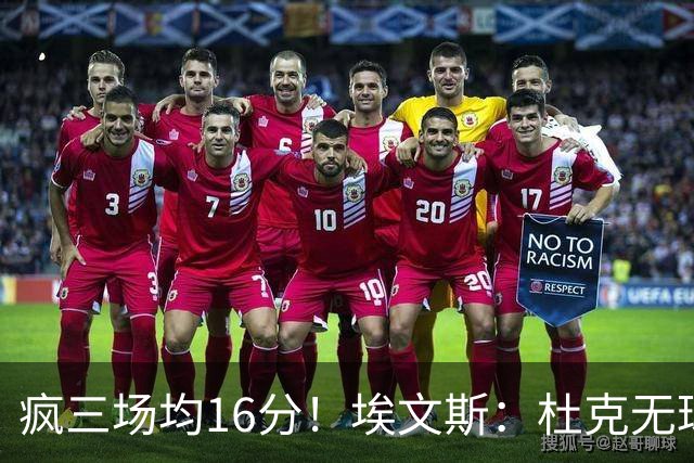 疯三场均16分！埃文斯：杜克无球炮台主打第六人 模板蒙克/比斯利