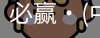 必赢